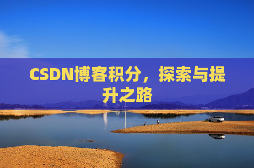 CSDN博客积分，探索与提升之路